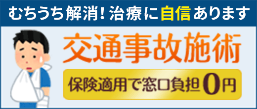 交通事故施術 保険適用で窓口負担0円