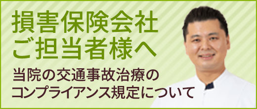 当院の交通事故治療のコンプライアンス規定について