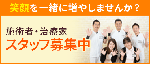 施術者・治療家スタッフ募集中