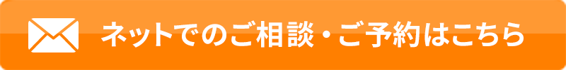 ネットでのご相談・ご予約はこちら