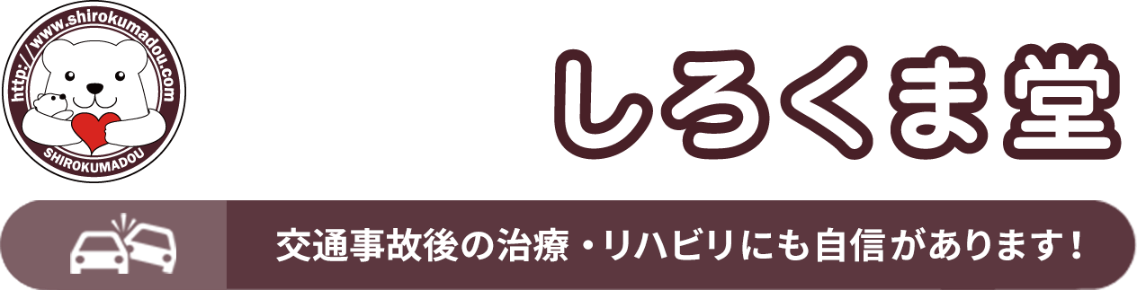 広島市安佐南区で口コミ上位のお子様と通える接骨院 接骨鍼灸院メディカル整体院 しろくま堂 交通事故後の治療・リハビリにも自信があります！