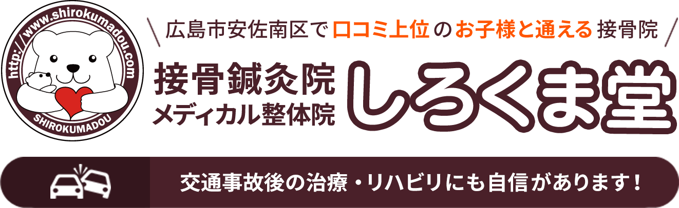広島市安佐南区で口コミ上位のお子様と通える接骨院 接骨鍼灸院メディカル整体院 しろくま堂 交通事故後の治療・リハビリにも自信があります!