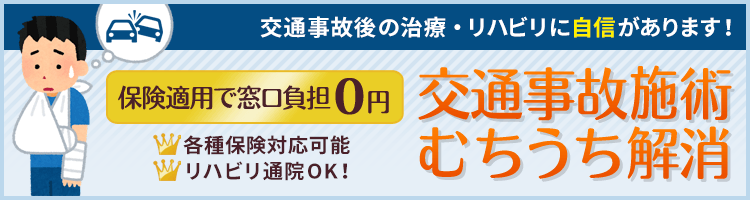 交通事故施術 むちうち解消 保険適用で窓口負担0円