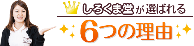 しろくま堂が選ばれる6つの理由