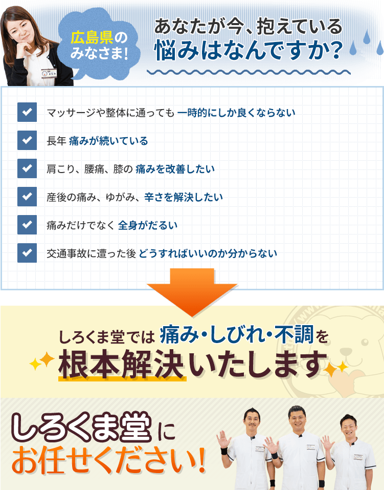 あなたが今、抱えている悩みはなんですか？ しろくま堂では、痛み・しびれ・不調を根本解決いたします